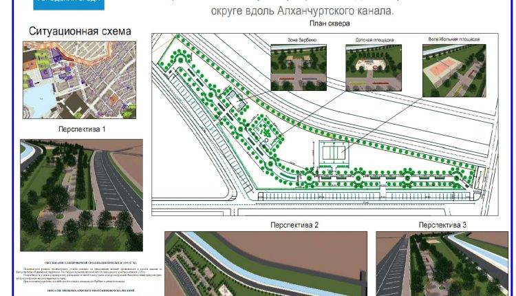 5. продолжение сквера в ЦАО вдоль Алханчуртского канала 1 (3)