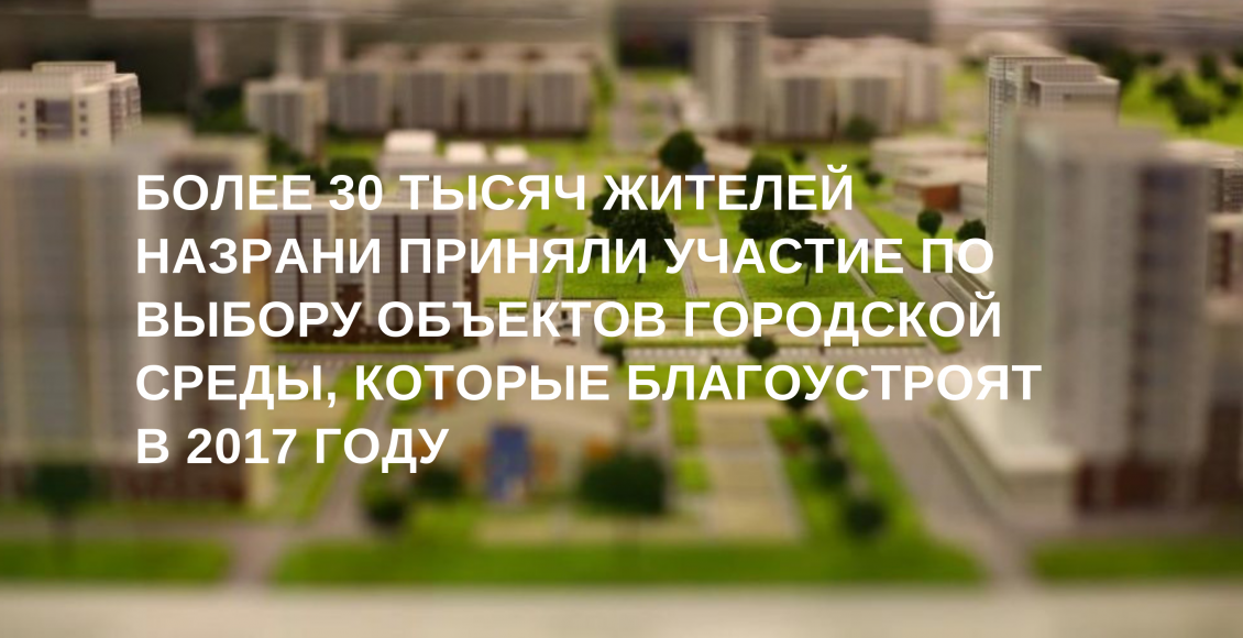 Более 30 тысяч жителей Назрани приняли участие по выбору объектов городской среды, которые благоустроят в 2017 году (1)