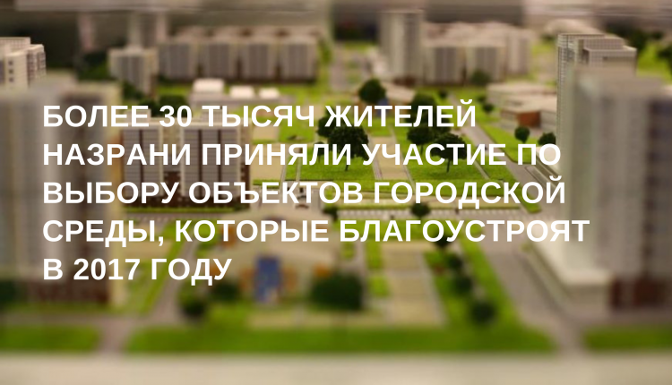 Более 30 тысяч жителей Назрани приняли участие по выбору объектов городской среды, которые благоустроят в 2017 году (1)