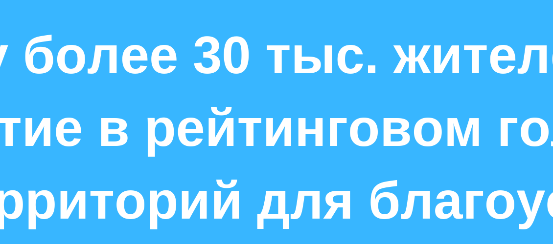 В 2017 году более 30 тыс. жителей Назрани приняли участие в рейтинговом голосовании по отбору территорий