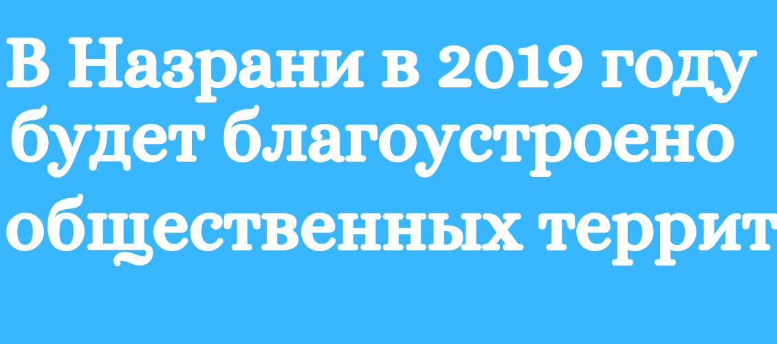 В 2017 году более 30 тыс. жителей Назрани приняли участие в рейтинговом голосовании по отбору территорий, копия (1)