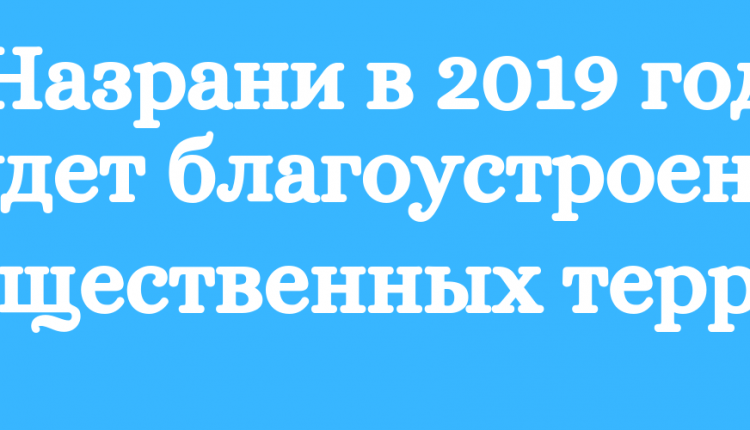 В 2017 году более 30 тыс. жителей Назрани приняли участие в рейтинговом голосовании по отбору территорий, копия (1)
