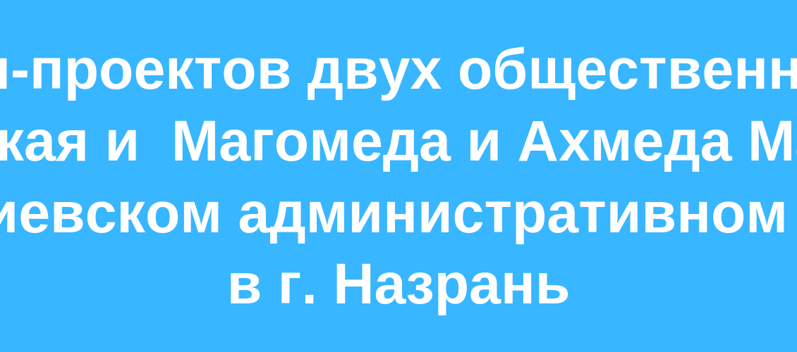 В 2017 году более 30 тыс. жителей Назрани приняли участие в рейтинговом голосовании по отбору территорий, копия (10)