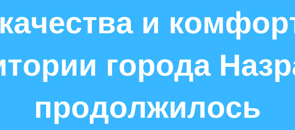 В 2017 году более 30 тыс. жителей Назрани приняли участие в рейтинговом голосовании по отбору территорий, копия