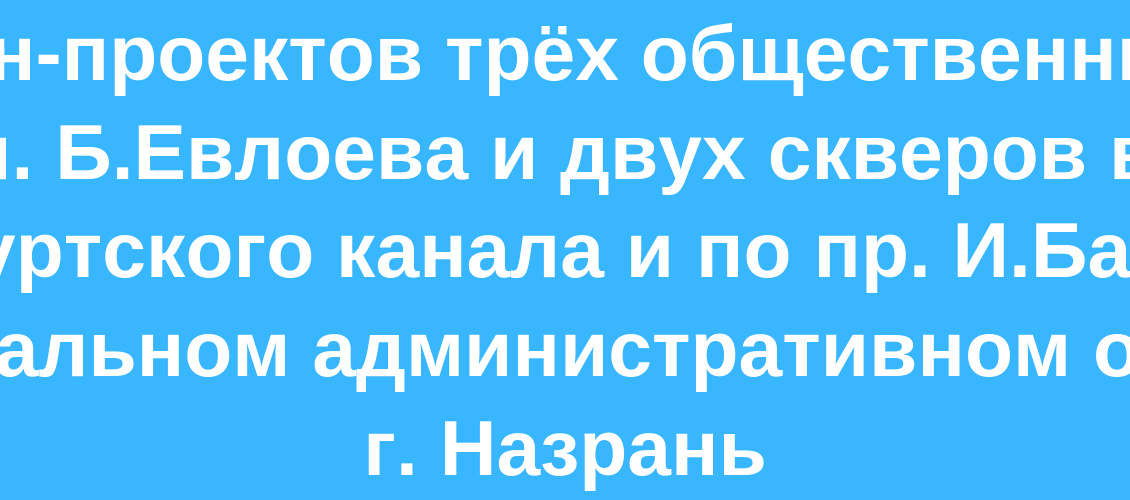 В 2017 году более 30 тыс. жителей Назрани приняли участие в рейтинговом голосовании по отбору территорий, копия (9)