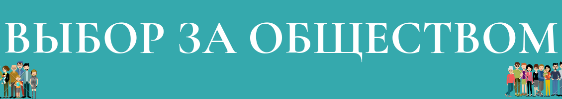 Выбор за обществом