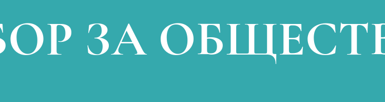 Выбор за обществом