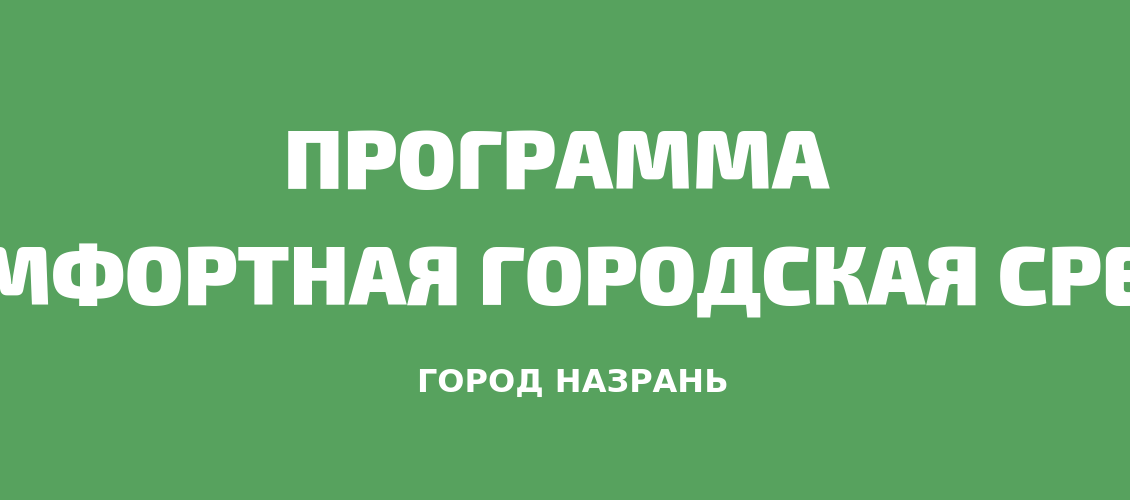 Программа «Комфортная городская среда»