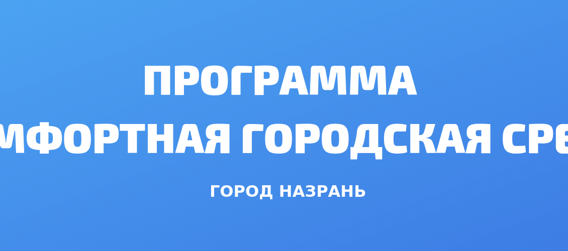 Программа «Комфортная городская среда» (3)