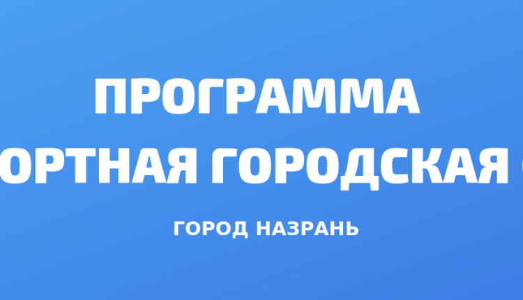 Программа «Комфортная городская среда» (3)