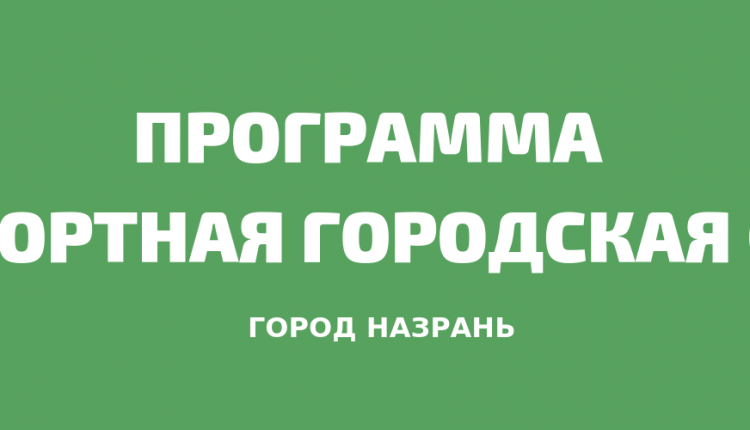 Программа «Комфортная городская среда»