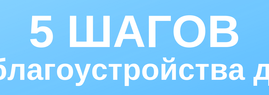 для благоустройства двора