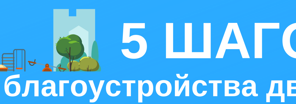 для благоустройства двора (4)