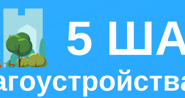 для благоустройства двора (4)