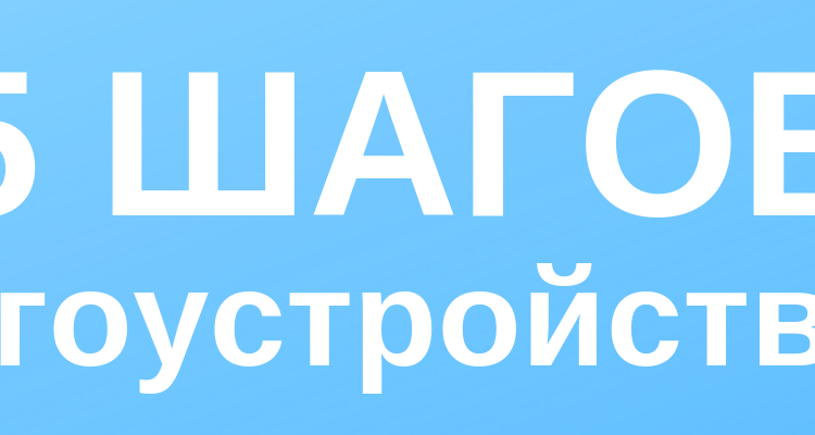 для благоустройства двора