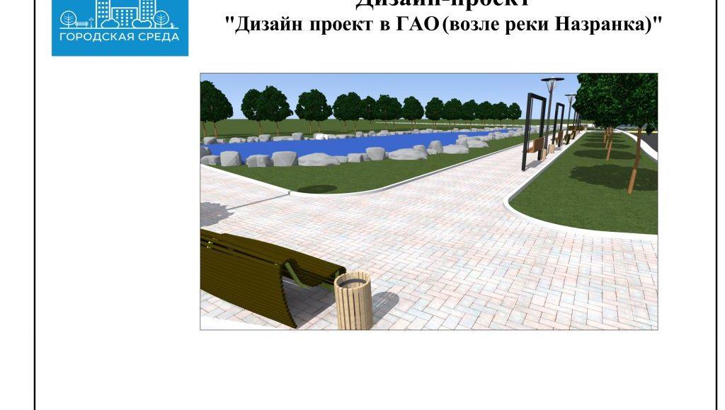 Дизайн проект ПЗ ГАО (возле реки Назранка)-изображения-0