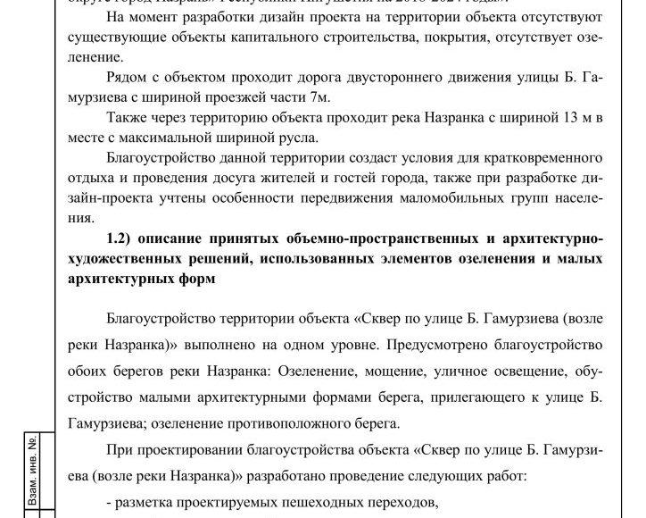 Дизайн проект ПЗ ГАО (возле реки Назранка)-изображения-2