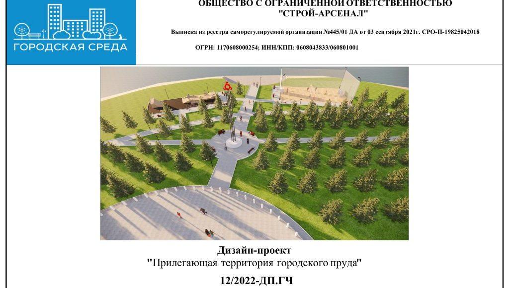 Дизайн-проект Прилегающая территория городского пруда 2022-изображения-0