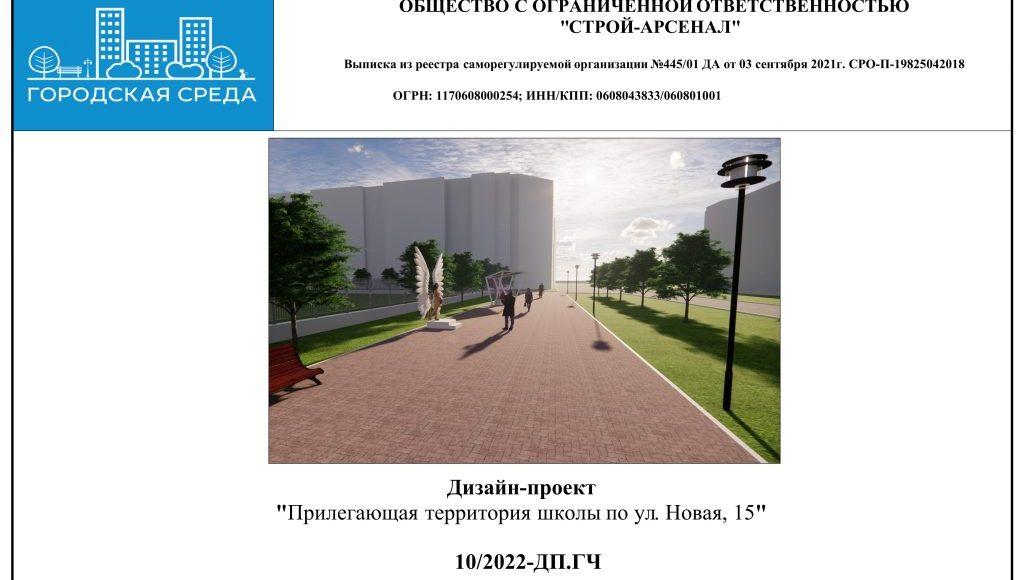 Дизайн-проект Прилегающая территория школы по ул. Новая, 15-изображения-0
