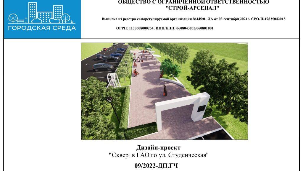 Дизайн проект Сквер в ГАО по ул. Студенческая-изображения-0