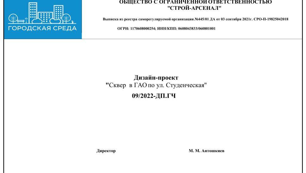 Дизайн проект Сквер в ГАО по ул. Студенческая-изображения-1