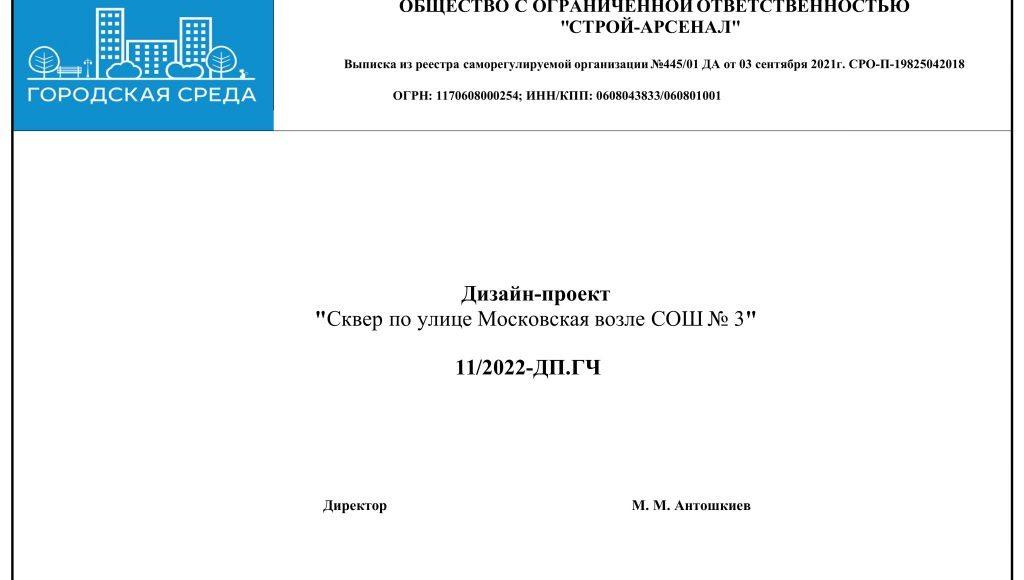 Дизайн-проект Сквер по улице Московская возле СОШ № 3-изображения-1