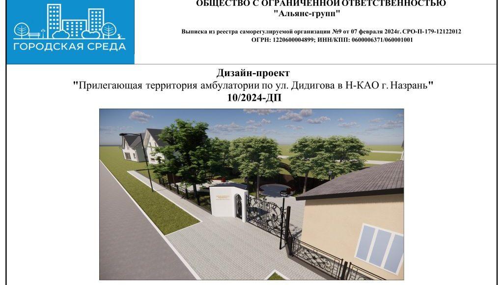 Дизайн-проект прилегающая территория амбулатории по ул. Дидигова в Н-КАО г. Назрань-изображения-0