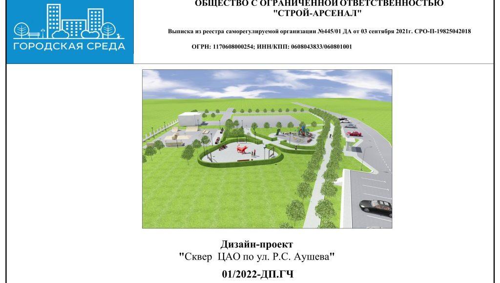 Дизайн-проект сквер по ул. Аушева 2023 г_ вариант 1-изображения-0