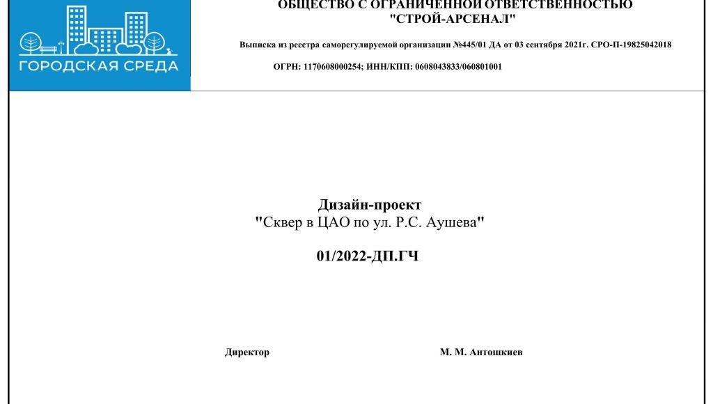 Дизайн-проект сквер по ул. Аушева 2023 г_ вариант 1-изображения-1