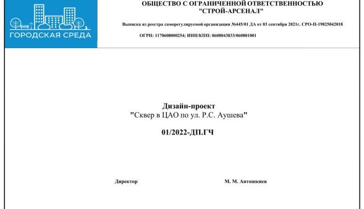 Дизайн-проект сквер по ул. Аушева 2023 г_ вариант 1-изображения-1