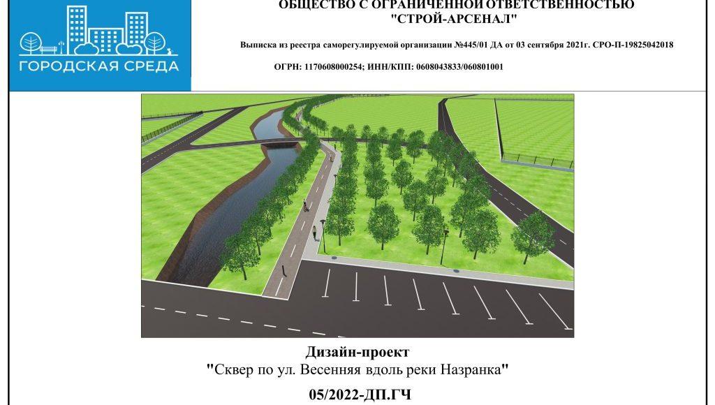 Дизайн-проект сквер по ул. Весенняя напротив СОШ 2023 г. 1 вар-изображения-0
