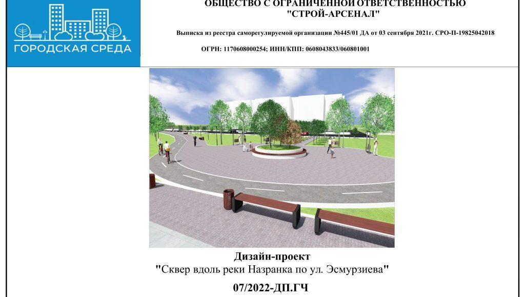 Дизайн-проект сквер по ул. Эсмурзиева напротив СОШ 2023 г 1 вариант-изображения-0
