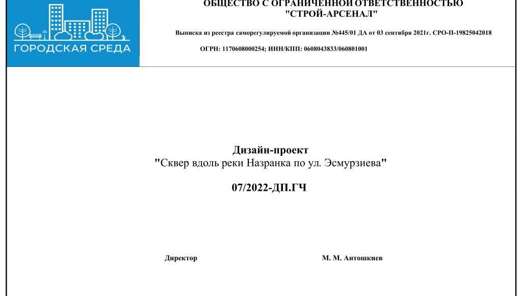 Дизайн-проект сквер по ул. Эсмурзиева напротив СОШ 2023 г 1 вариант-изображения-1