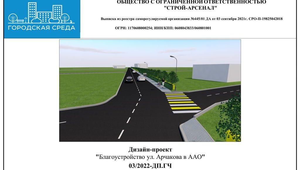 Дизайн-проект ул. Арчакова 2023 г. 1 вар-изображения-0