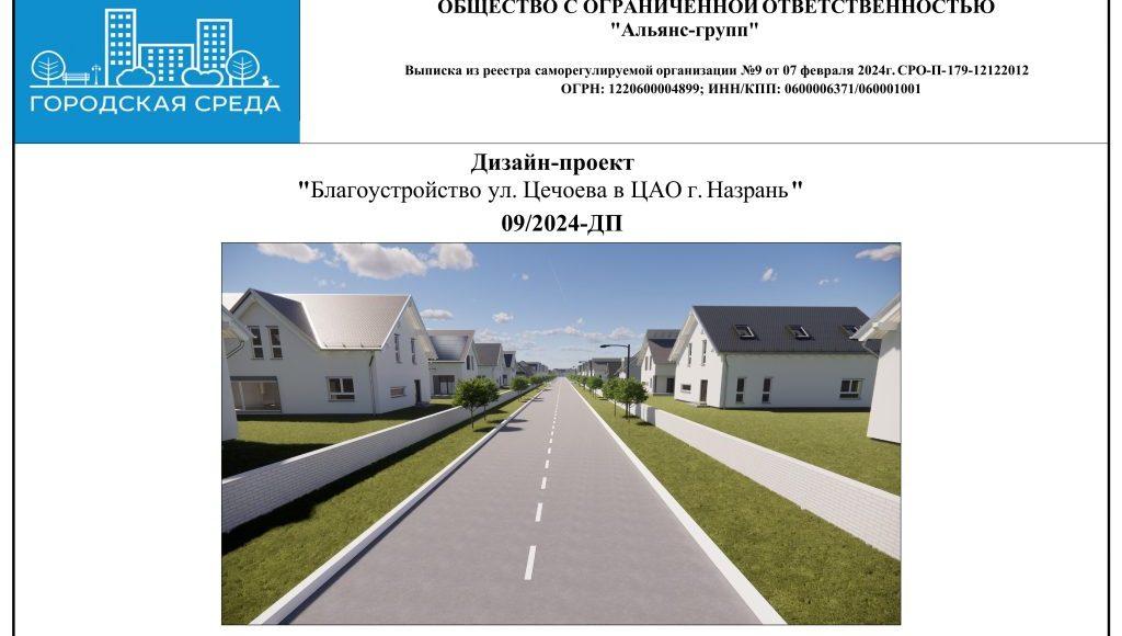 Дизайн-проект ул. Цечоева 2024 г_-изображения-0