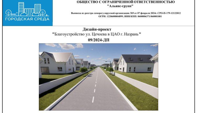 Дизайн-проект ул. Цечоева 2024 г_-изображения-0