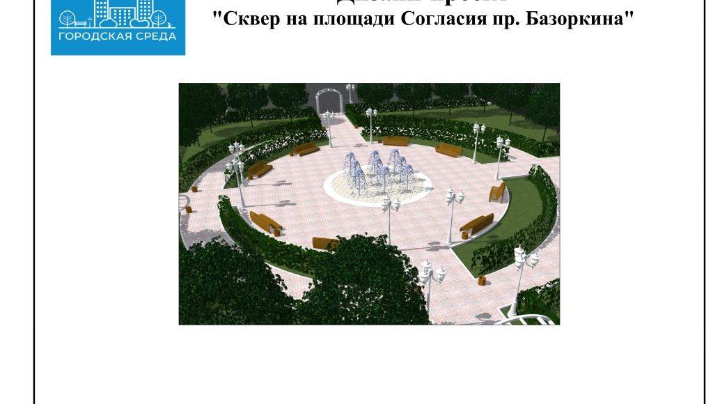 Сквер на площади Согласия пр. Базоркина-изображения-0