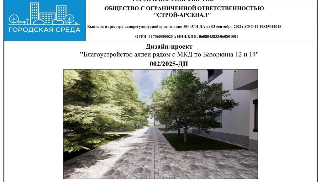 Дизайн-проект Аллея рядом с МКД пр-т Базоркина ПДФ-сжатый-изображения-0