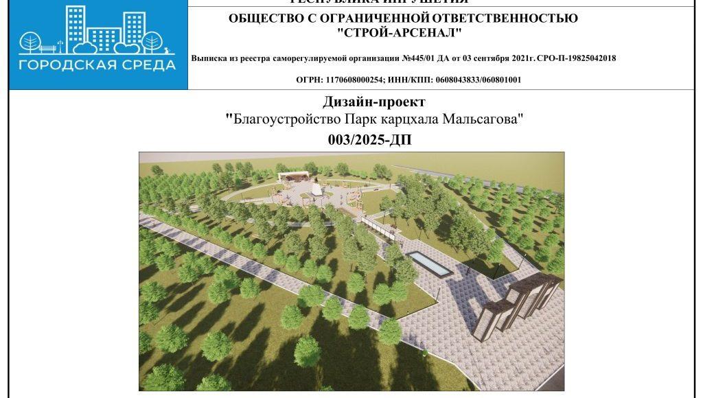 Дизайн-проект Парк Карцхала Мальсагова ПДФ-сжатый-изображения-0