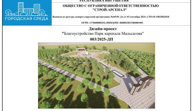 Дизайн-проект Парк Карцхала Мальсагова ПДФ-сжатый-изображения-0