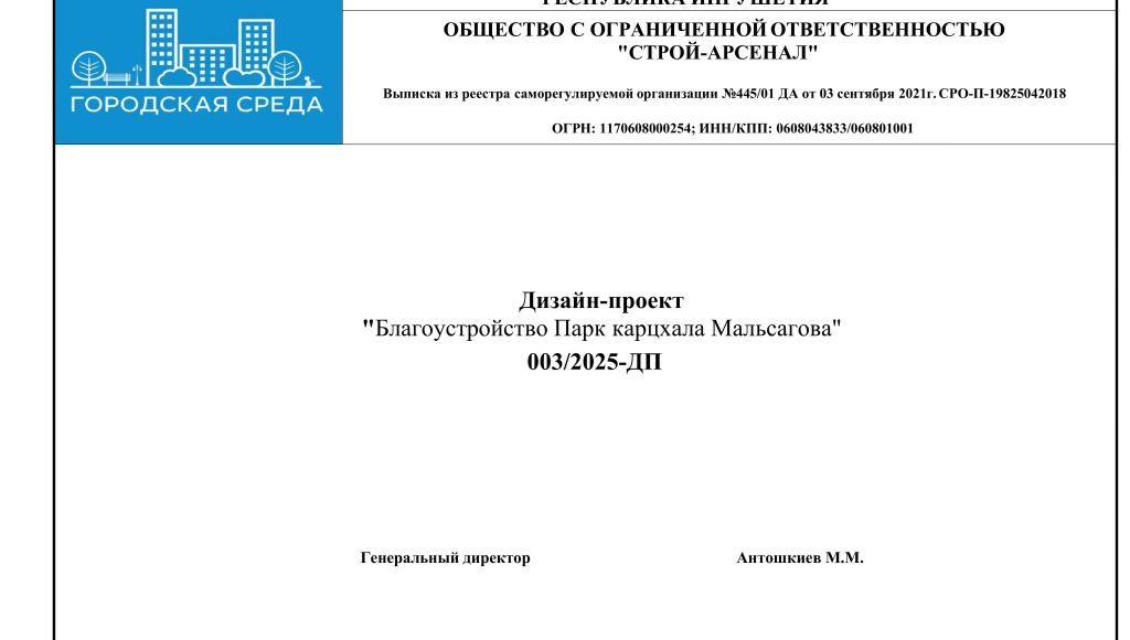 Дизайн-проект Парк Карцхала Мальсагова ПДФ-сжатый-изображения-1