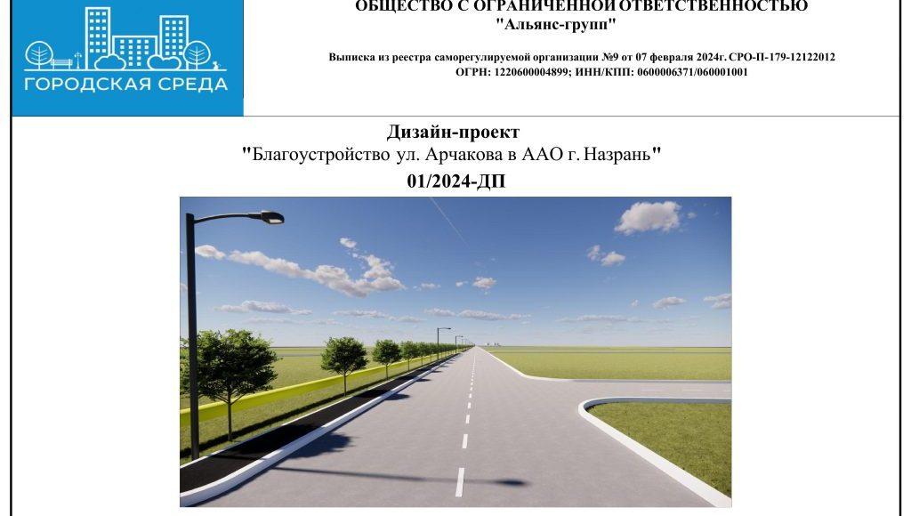 Дизайн-проект ул. арчакова ПДФ (1)-изображения-0