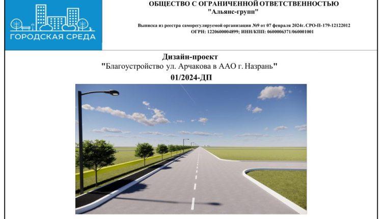 Дизайн-проект ул. арчакова ПДФ (1)-изображения-0