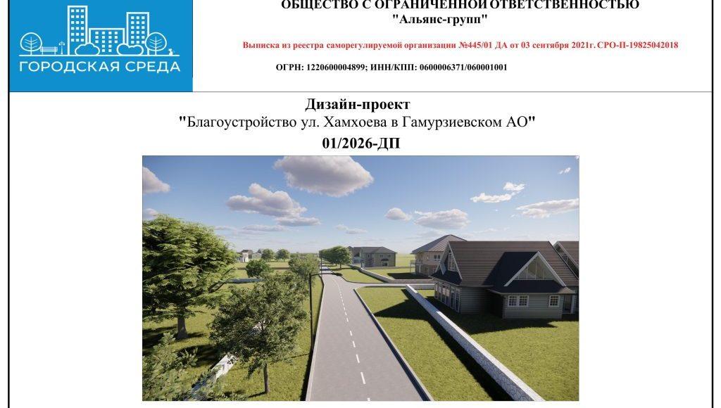 Дизайн-проект ул. Хамхоева.-изображения-0